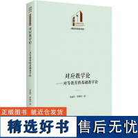 对应教学论——对等教育的基础教学论 李春桥,黎锡雨 著 教育/教育普及文教 正版图书籍 光明日报出版社