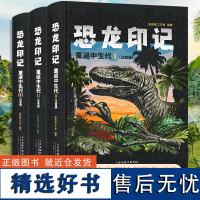 [精装注音大开本]恐龙印记 重返中生代 全套3册 恐龙经典知识科普大百科 穿越时光亲历恐龙时代 三叠纪 侏罗纪 白垩纪