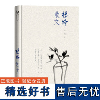 杨绛散文 精装版 我们仨洗澡之后干校六记作者围城钱钟书贤妻人民文学出版社 现当代文学散文随笔书籍排行榜