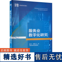 服务业数字化研究 夏杰长,李勇坚 编 经济理论经管、励志 正版图书籍 中国社会科学出版社