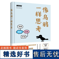 像乌鸦一样思考 原来物理好的人是这样思考的 日本NHK电视台同名科普纪录片出版 北京科技