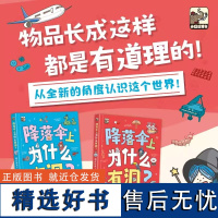 降落伞上为什么有洞?:藏在外表下的科学(全2册) 绘本版激发孩子好奇心与探索欲 小学生课外阅读书 趣味N格小漫画