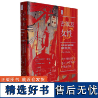 古埃及女性 从生命女神伊西斯到末代女法老 思想会丛书 克里斯蒂安雅克 社会科学文献出版社正版 克里奥派特拉 太阳神