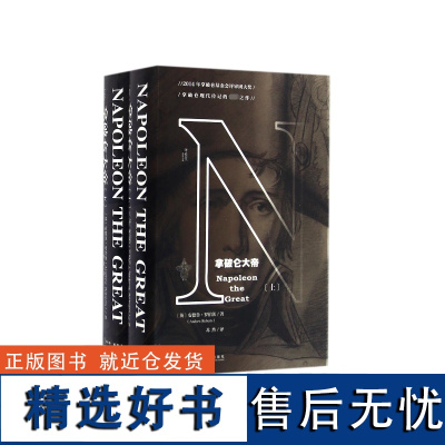 拿破仑大帝 全2册 甲骨文丛书 安德鲁罗伯茨 社科文献出版社正版滑铁卢剑桥沃尔夫森奖旧制度与大革命世界史