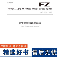 纺织品织物胀破性能测试仪纺织行业标准FZ/T 98024—2023