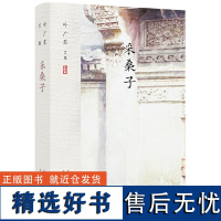 叶广芩文集:采桑子+状元媒(共2册)