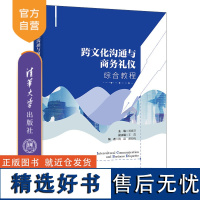 [正版新书] 跨文化沟通与商务礼仪综合教程 郑春萍、王霞、陶晶、郝劲梅 清华大学出版社 大学英语;商务礼仪;跨文化沟通