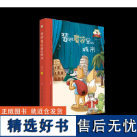 正版 红鼻鼠传奇系列 装进魔袋里的城市 刘北著 济南出版社