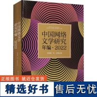 中国网络文学研究年编·2022 梁鸿鹰,何弘 编 文学理论/文学评论与研究文学 正版图书籍 安徽文艺出版社