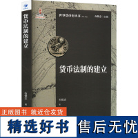 货币法制的建立 石俊志 著 经济理论经管、励志 正版图书籍 经济管理出版社