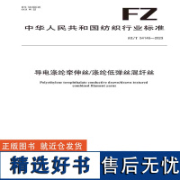 纺织品导电涤纶牵伸丝/涤纶低弹丝混纤丝纺织行业标准FZ/T 54146—2023