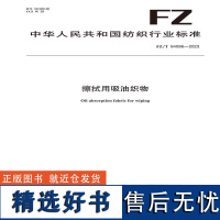 纺织品擦拭用吸油织物纺织行业标准FZ/T 64098—2023