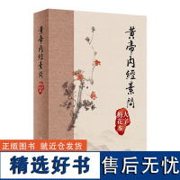 黃帝內經素問(大字梅花本) 2024年2月参考