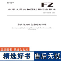 纺织品车内饰用有色涤纶短纤维纺织行业标准FZ/T 52065—2023