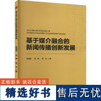 基于媒介融合的新闻传播创新发展 高海燕,吴腾,周冰 著 传媒出版经管、励志 正版图书籍 中国书籍出版社