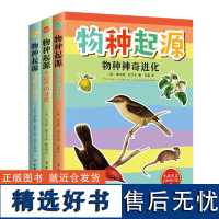 物种起源 全三册 物种神奇进化大自然的谜题地质大变迁 精美插图版 青少年课外阅读