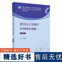 药学分子生物学学习指导与习题集(第2版) 2024年其他教材