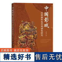 中国影戏民俗属性及其戏剧化研究一本系统性介绍中国影戏民俗性与戏剧化特征的高水平专著