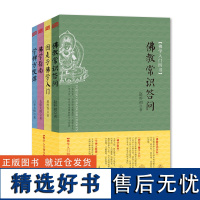 佛学入门四书(共4册)