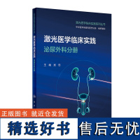 激光医学临床实践 泌尿外科分册 2024年2月其他教材