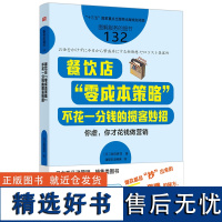 餐饮店"零成本策略" 不花一分钱的揽客妙招 (日)勝田耕司 著 潘郁灵,赵婉琳 译 管理其它经管、励志 正版图书籍