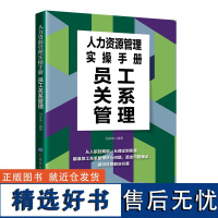 人力资源管理实操手册:员工关系管理瞄准员工关系管理核心问题,提供优质解决方案