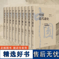 []中国近代通史1-10全套 单册可选 全新修订纪念版 张海鹏主编 大型近代史专著 无出其右规模宏大 经典历史类著作正版