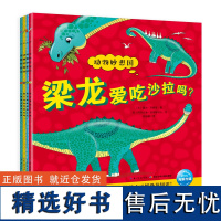 点读版恐龙妙想国 动物妙想国系列全4册 3-6岁儿童趣味科普绘本爆笑动物认知启蒙图画书三角龙梁龙剑龙霸王龙恐龙科普故事幼