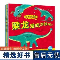 点读版恐龙妙想国 动物妙想国系列全4册 3-6岁儿童趣味科普绘本爆笑动物认知启蒙图画书三角龙梁龙剑龙霸王龙恐龙科普故事幼