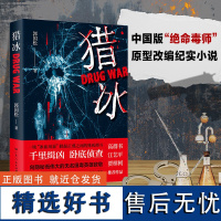 猎冰(中国版“绝命毒师”原型改编纪实小说,高群书导演、张颂文主演待播同名剧《猎冰》原著)