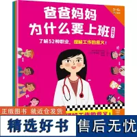 []爸爸妈妈为什么要上班(全4册)了解52种职业,理解工作的意义!帮助他人、守护地球、发明创新 3-6岁