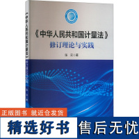 《中华人民共和国计量法》修订理论与实践 张云 著 建筑/水利(新)专业科技 正版图书籍 中国质量标准出版传媒有限公司