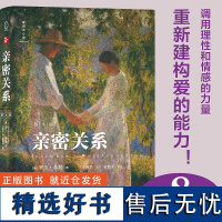 亲密关系(第8版)当爱成为奢侈品,调用理性和情感的力量重新建构爱的能力,豆瓣评分9.3分,津巴多、彭凯平教授