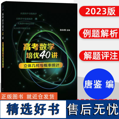 高考数学培优40讲立体几何与概率统计高中数学基础知识强化训练解题思维拓展张永辉清华大学出版社数学课高中升学资料