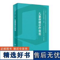 儿童保健诊疗规范学营养内分泌实用与发育行为手册中级临床营养支持心理评定量表运动迟缓康复训练语言早期干预儿保医学书籍