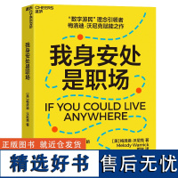 我身安处是职场 梅洛迪·沃尼克 数字游民,效率高、生活慢的全新工作方式,自己掌握生活的节奏 安妮·博格尔