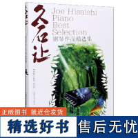 久石让钢琴作品精选集曲集 天空之城乐谱钢琴书 52篇经典流行钢琴谱 日本动漫钢琴谱 菊次郎的夏天 宫崎骏钢琴曲集 千与千