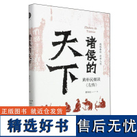 诸侯的天下 黄朴民细读《左传》 深入了解诸侯列国间的远交近攻、霸主名臣们的谋略手段 《畅读春秋战国史》