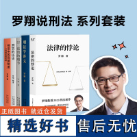 []罗翔说刑法:刑法学讲义+刑罚的历史+刑法中的同意制度+法治的细节+法律的悖论