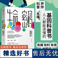 正版 生命密码1 你的第一本基因科普书 人人都关心的基因科普 尹烨著 基因遗传 病毒与疾病 生命科学