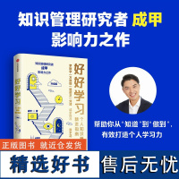 [赠行动者实践手册]好好学习 个人知识管理精进指南 成甲 著 脱不花罗振宇让学习成为财富积累学习力提升书