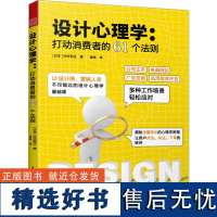 设计心理学:打动消费者的61个法则 (日)中村和正 著 潘琳 译 设计经管、励志 正版图书籍 江苏凤凰科学技术出版社