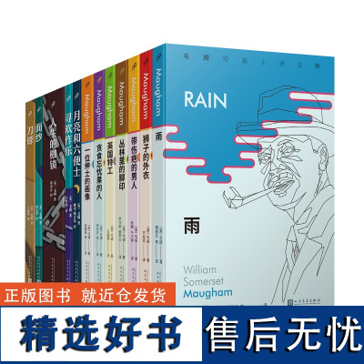 [正版书籍]毛姆长篇作品精选+短篇小说全集(共12册)全套 面纱 刀锋 人生的枷锁 寻欢作乐 月亮和六便士 人民文学出版