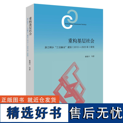 重构基层社会:浙江桐乡“三治融合”建设(2013—2023年)研究