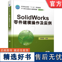 正版 SOLIDWORKS零件建模操作及实例 李奉香 9787111505471 教材 机械工业出版社