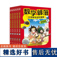 数学部落 : 小学数学进阶漫画. 数与运算(套装5册)