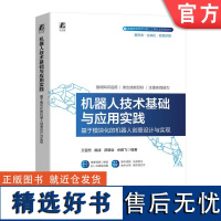 正版 机器人技术基础与应用实践——基于模块化的机器人创意设计与实现 王留芳 9787111740490 机械工业出版