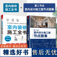 [正版](全2册)第二节点 室内设计施工图节点图集+室内装修施工全书 节点收口速查CAD图SU图实景图图解装修材料工艺标