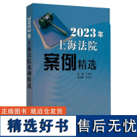 2023年上海法院案例精选