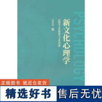 新文化心理学——心理学文化框架与文化内涵